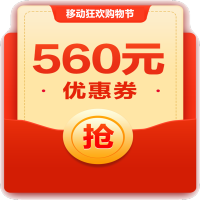 560元优惠券