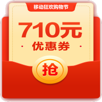 710元优惠券