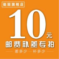 挺固邮费差价链接