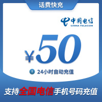 全国电信 手机话费 话费充值 50元 快充直充 24小时自动充值 快速到账