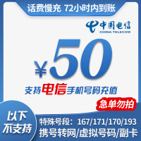 [不支持湖南电信]中国电信手机话费充值 50元 慢充话费 72小时内到账 全国优惠充值