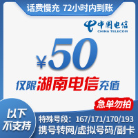 [话费特惠]湖南电信手机话费充值 50元 慢充话费 72小时内到账 全国优惠充值