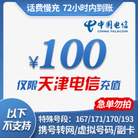 [话费特惠]天津电信手机话费充值 100元 慢充话费 72小时内到账 全国优惠充值