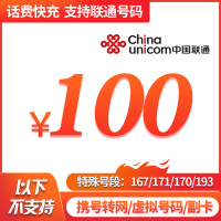 中国联通 手机话费充值 100元 24小时自动充值
