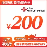 中国联通 手机话费充值 200元 24小时自动充值