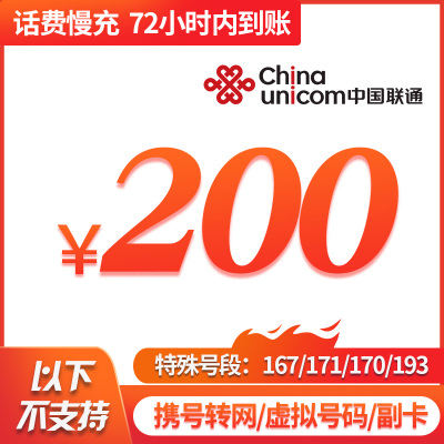 中国联通 中国电信 手机话费充值 200元 慢充话费 72小时内到账 全国优惠缴费充值卡