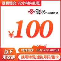 中国联通 中国电信 手机话费充值 100元 慢充话费 72小时内到账 全国优惠缴费充值卡