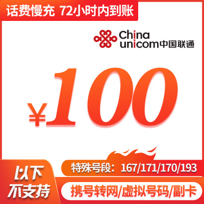 中国联通 中国电信 手机话费充值 100元 慢充话费 72小时内到账 全国优惠缴费充值卡