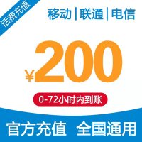 SN 中国联通电信 手机话费充值 200元 快充直充 24小时自动充值