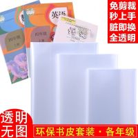 [食品级]加厚透明包书皮小学生课本书套A4/16K/22K书本保护书膜防尘罩