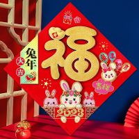 2023兔年新年福字门贴装饰立体卡通墙贴春节门画大门创意新年福贴对联