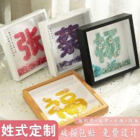 满天星干花相框姓氏干花相框女朋友男生闺蜜diy生日相框七夕情人节DIY礼品