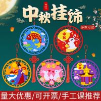 中秋节挂饰幼儿园创意儿童手工diy不织布粘贴制作材料包玩具挂饰