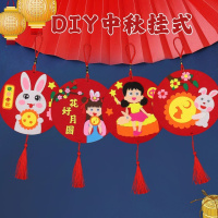 中秋节挂饰diy儿童手工制作粘贴材料包幼儿园活动创意装饰挂饰