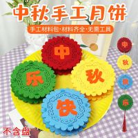 中秋节手工diy制作材料包月饼灯笼挂饰不织布幼儿园创意粘贴玩具挂饰