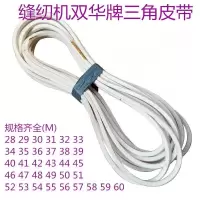 工业缝纫机电机皮带平车三角皮带紧带白色皮带电机带双华皮带三角皮带紧带