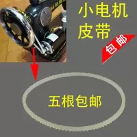 老式家用电动缝纫机小皮带紧带小马达牛筋双齿皮带 电机皮带 缝纫皮带紧带
