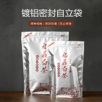 福鼎白茶包装袋散茶半斤一斤装铝箔密封袋茶叶250g500g防潮自封袋收纳袋