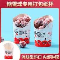 糖炒山楂纸杯冰糖雪球包装袋糖葫芦袋子雪红果斜口纸杯加厚牛皮纸收纳袋
