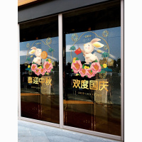 中秋国庆节装饰字画装饰玻璃贴纸金店珠宝店铺橱窗氛围布置窗花静电贴画装饰字画