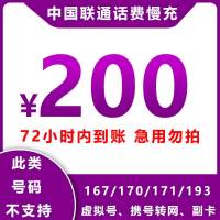 1中国联通手机话费充值 200元 慢充话费 72小时内到账1