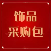 饰品采购包(沁阳市建设北路家电卖场1楼16号慕思经典-新渠道专卖店)专属