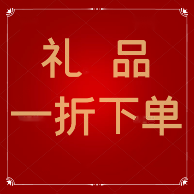 开业礼品(每商户限购一份)