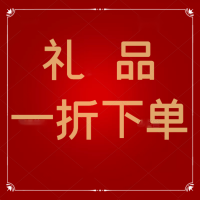 礼品(每商户限购一份)