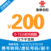 全国电信联通200元充话费 手机话费充值缴费 慢充72小时内自动充值