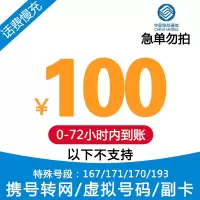 慢充 中国联通电信 话费充值100元 慢充话费缴费 自动充值 0-72小时到账