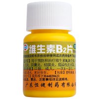 恒健 维生素B2片 5mg*100片 口角炎 唇干裂 舌炎 结膜炎 脂溢性皮炎