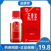 玉林 正骨水 30ml 活血祛瘀 舒筋活络 消肿止痛 跌打扭伤