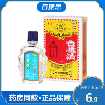 太平 白花油 5ml 疏风止痒 理气止痛 消疲提神