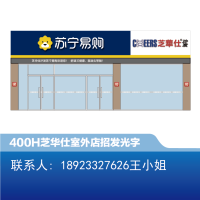 [沙发]芝华仕 室外 店招400H发光字-大师兄标识