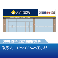 [沙发]芝华仕 室外 店招600H发光字-大师兄标识