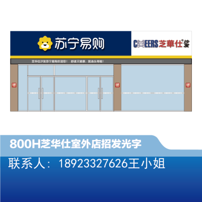 [沙发]芝华仕 室外 店招800H发光字-大师兄标识