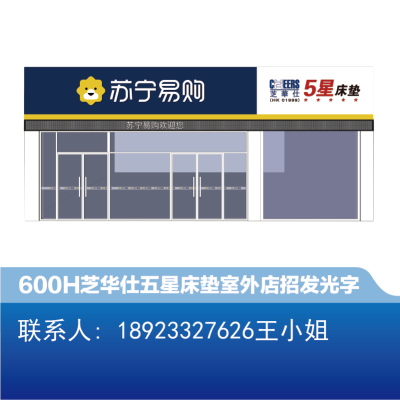 [五星床垫]芝华仕 室外 店招600H发光字-大师兄标识