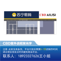 CBD家居 室外 店招发光字-大师兄(需联系商家修改价格)
