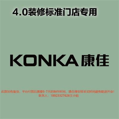 [4.0专用]室内 logo 170H发光字-康佳KONKA-大师兄标识