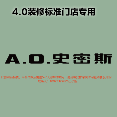 [4.0专用]室内 logo 170H发光字-AO史密斯-大师兄标识