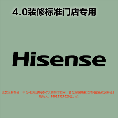 [4.0专用]室内 logo 170H 发光字-海信Hisense-大师兄标识