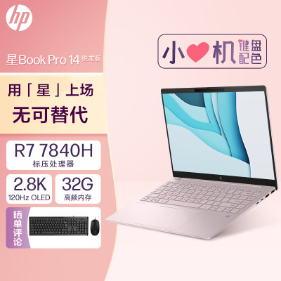 惠普HP 星Book Pro 14-ey0057AU 14英寸办公学习轻薄本笔记本电脑(锐龙R7-7840H 32G高频内存 1TB固态 2.8K 120HZ OLED全感屏)粉色
