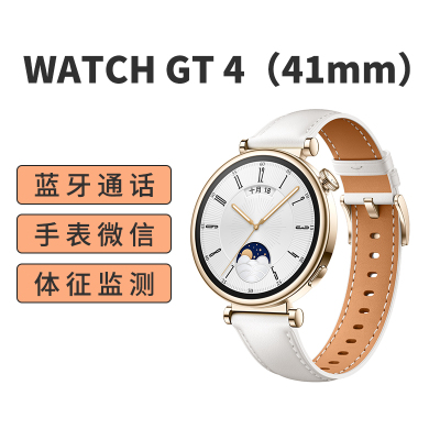 华为/HUAWEI WATCH GT4(41mm)凝霜白 真皮表带 智能手表 蓝牙电话 腕上微信 健康监测 100+运动模式 5ATM防水 音乐播放 NFC公交门禁