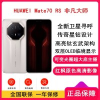 Mate70 RS 非凡大师 16GB+1TB 皓白 超清影像 5700毫安电池 100W快充 昆仑玻璃屏 支持卫星通话 防尘防水全网通手机