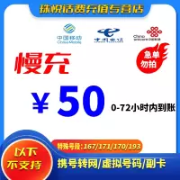 全国移动 50元 慢充话费 72小时内到账 优惠缴费话费充值