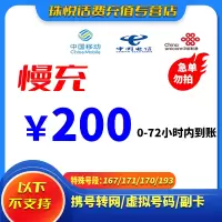 全国移动 200元 慢充话费 72小时内到账 优惠缴费话费充值