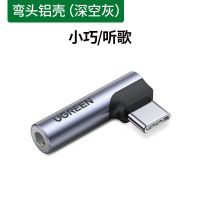 绿联typec耳机转接头typc安卓3.5mm弯头U盾适用于华为荣耀小米10 [小巧款]小巧不挡手#深空灰
