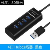 usb高速分线器转接头笔记本台式电脑多功能一拖四外接优盘键鼠标 3.0高速分线器[黑色30厘米]
