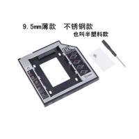 12.7mm笔记本硬盘托架光驱硬盘托架9.5mm铝镁合金光驱位硬盘支架 9.5mm不锈钢款