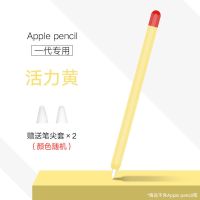 Apple pencil笔套一代硅胶二代iPad笔尖套ipencil保护套 一代活力黄